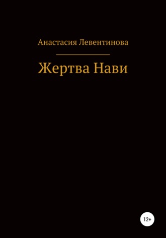 Обложка книги «Жертва Нави»