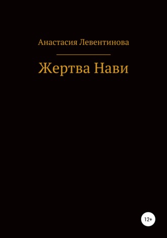 Анастасия Юрьевна Левентинова. Жертва Нави