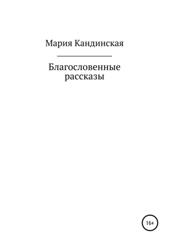 Обложка книги «Благословенные рассказы»