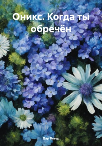 Обложка книги «Оникс. Когда ты обречён»