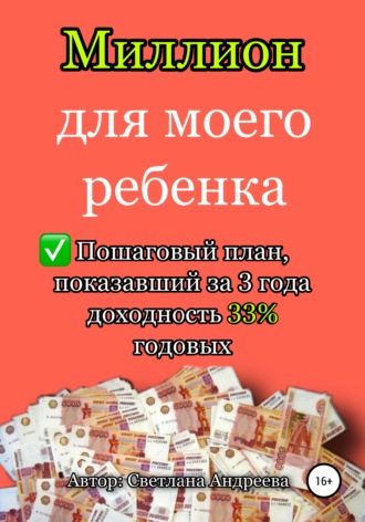 Обложка книги «Миллион для моего ребенка»