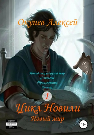 Обложка книги «Цикл «Новили». Книга 1. Новый мир»