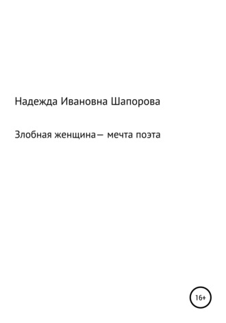 Обложка книги «Злобная женщина – мечта поэта»