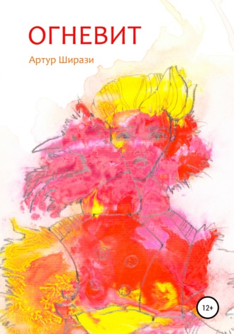 Обложка книги «Огневит»