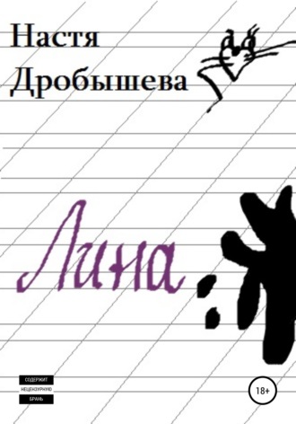 Обложка книги «Лина»