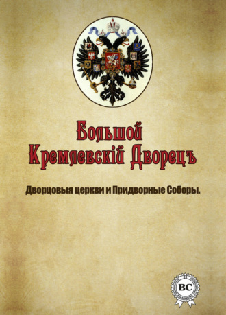 Обложка книги «Большой Кремлевский Дворец. Дворцовые церкви и придворные соборы»