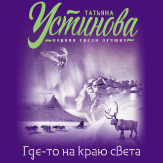 Обложка книги «Где-то на краю света»