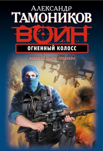 Обложка книги «Огненный колосс»