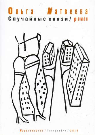 Обложка книги «Случайные связи»