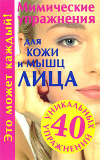 Обложка книги «Мимические упражнения для кожи и мышц лица»