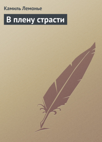 Камиль Лемонье. В плену страсти