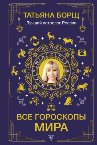 Обложка книги «Все гороскопы мира»
