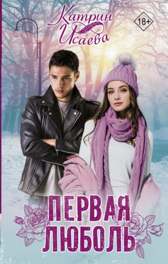 Обложка книги «Первая люболь»