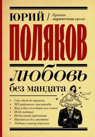 Обложка книги «Любовь без мандата»