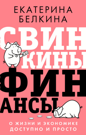 Обложка книги «Свинкины финансы. О жизни и экономике доступно и просто»