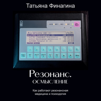 Обложка книги «Резонанс. Осмысление. Как работают резонансные медицина и психология»