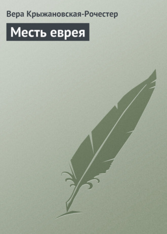 Обложка книги «Месть еврея»