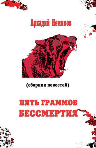 Обложка книги «Пять граммов бессмертия (сборник)»