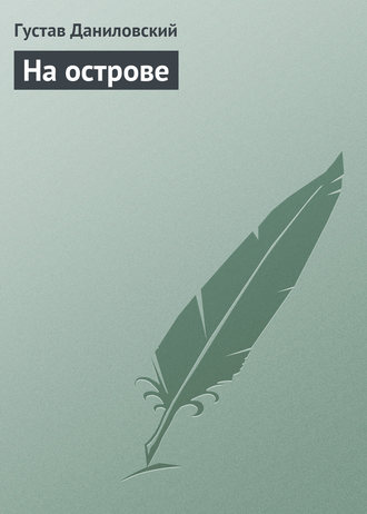Обложка книги «На острове»