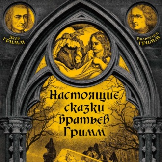 Обложка книги «Настоящие сказки братьев Гримм. Часть 2»