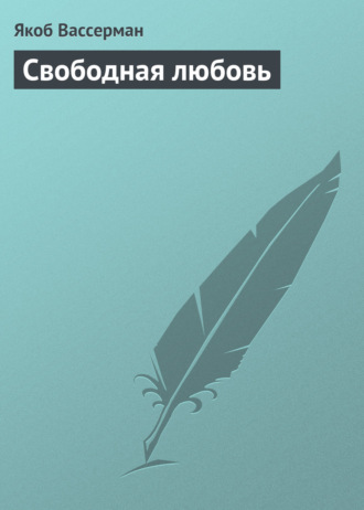 Обложка книги «Свободная любовь»