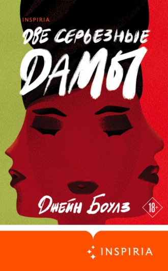 Две серьезные дамы. Джейн Боулз