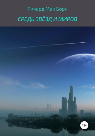 Обложка книги «Средь звёзд и миров»