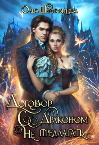 Обложка книги «Договор с драконом не предлагать»