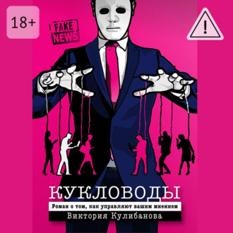 Обложка книги «Кукловоды»