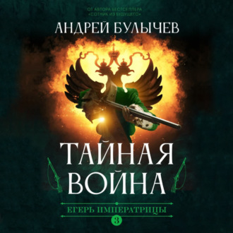 Обложка книги «Егерь императрицы. Тайная война»