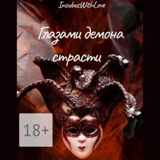 Обложка книги «Глазами демона страсти»