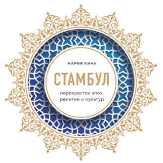 Обложка книги «Стамбул. Перекресток эпох, религий и культур»