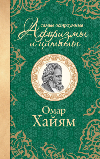 Обложка книги «Самые остроумные афоризмы и цитаты»
