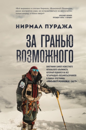 Нирмал Пурджа. За гранью возможного. Биография самого известного непальского альпиниста, который поднялся на все четырнадцать восьмитысячников