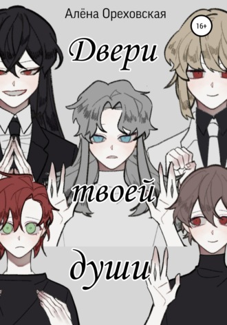 Обложка книги «Двери твоей души»