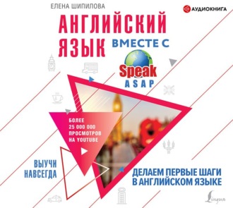 Обложка книги «Английский язык вместе с SpeakASAP. Выучи навсегда. Делаем первые шаги в английском языке»