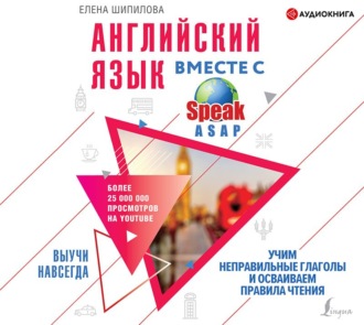 Обложка книги «Английский язык вместе с SpeakASAP. Выучи навсегда. Учим неправильные глаголы и осваиваем правила чтения»