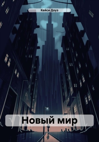 Обложка книги «Новый мир»
