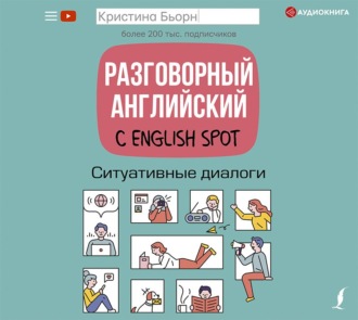 Обложка книги «Разговорный английский с English Spot. Ситуативные диалоги»