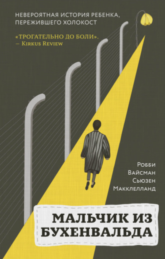 Обложка книги «Мальчик из Бухенвальда. Невероятная история ребенка, пережившего Холокост»