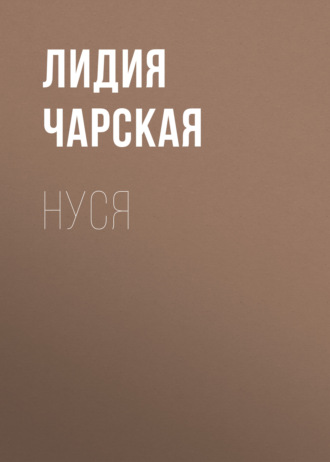 Обложка книги «Нуся»