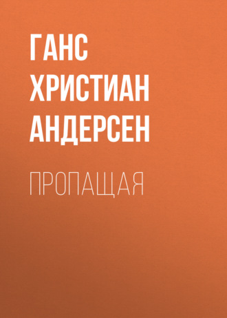 Обложка книги «Пропащая»