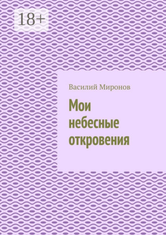 Обложка книги «Мои небесные откровения»