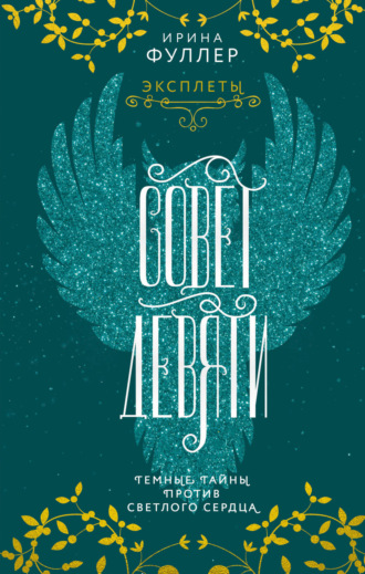 Обложка книги «Эксплеты. Совет Девяти»
