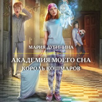 Обложка книги «Академия моего сна. Король кошмаров»