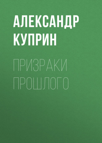 Обложка книги «Призраки прошлого»