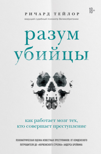 Обложка книги «Разум убийцы. Как работает мозг тех, кто совершает преступления»