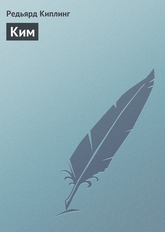 Обложка книги «Ким»