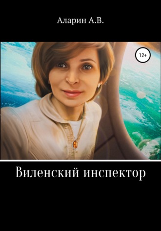 Обложка книги «Виленский инспектор»