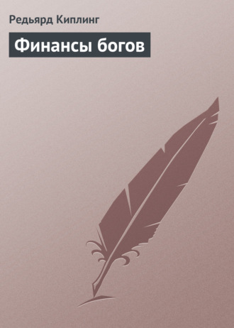 Обложка книги «Финансы богов»